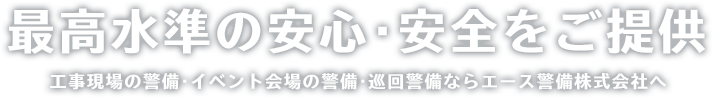 最高水準の安心･安全をご提供