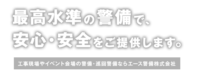 最高水準の警備で、安心・安全をご提供します。