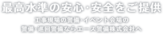 最高水準の安心･安全をご提供