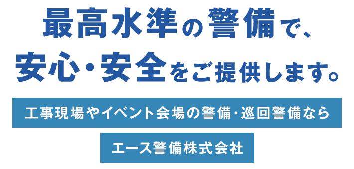 最高水準の警備で、安心・安全をご提供します。