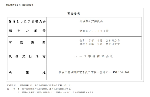 警備業者の証明書